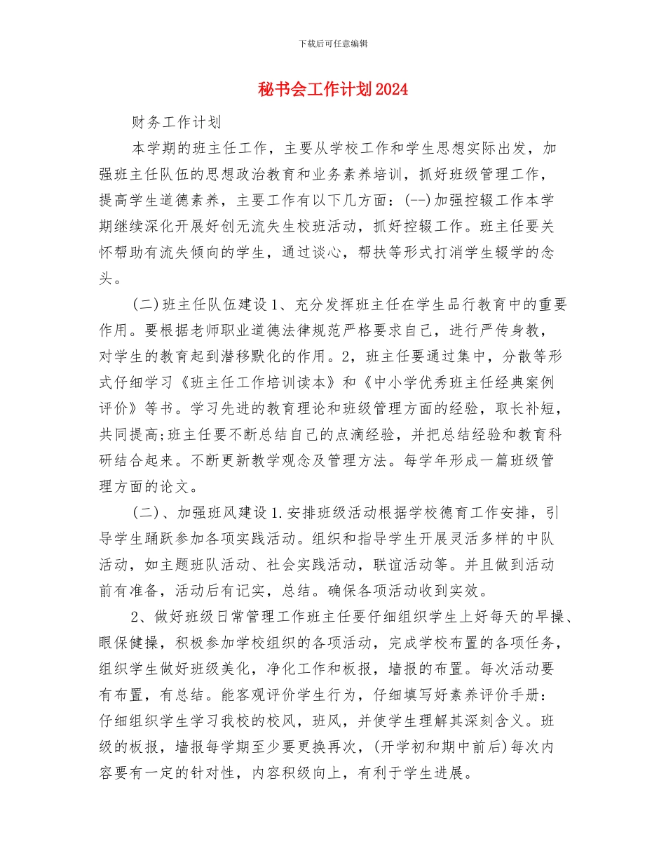 秘书会2024年度工作计划范文与秘书会工作计划2024汇编_第3页