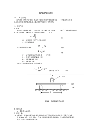 完整版抗弯强度的测定_原理