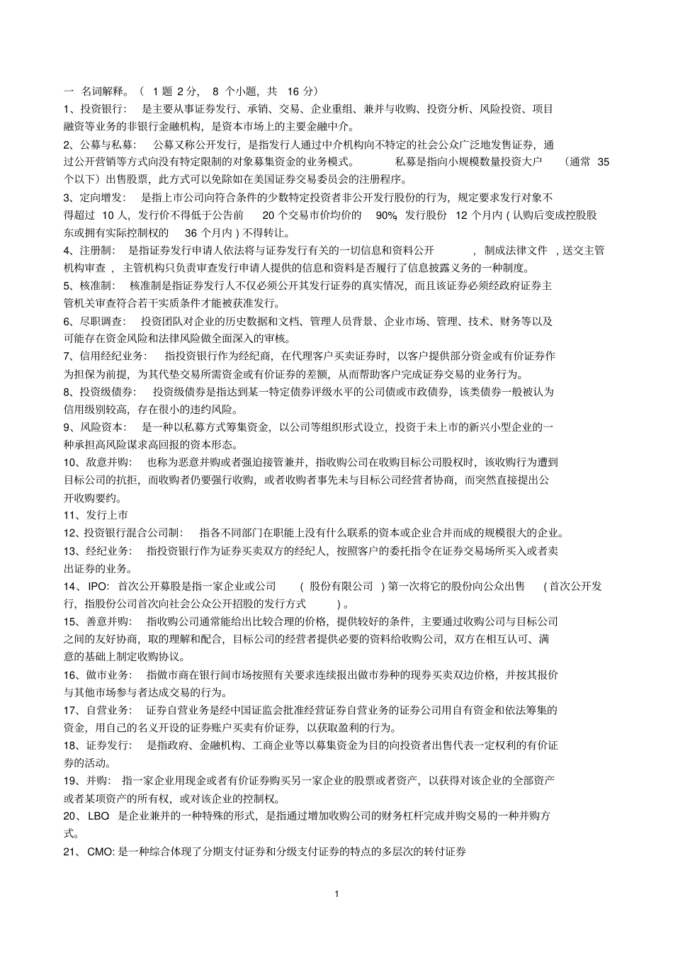 完整版投资银行试题文档良心出品_第1页