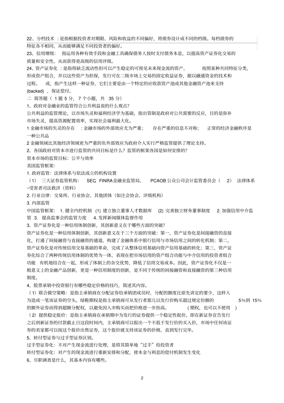 完整版投资银行试题文档良心出品_第2页