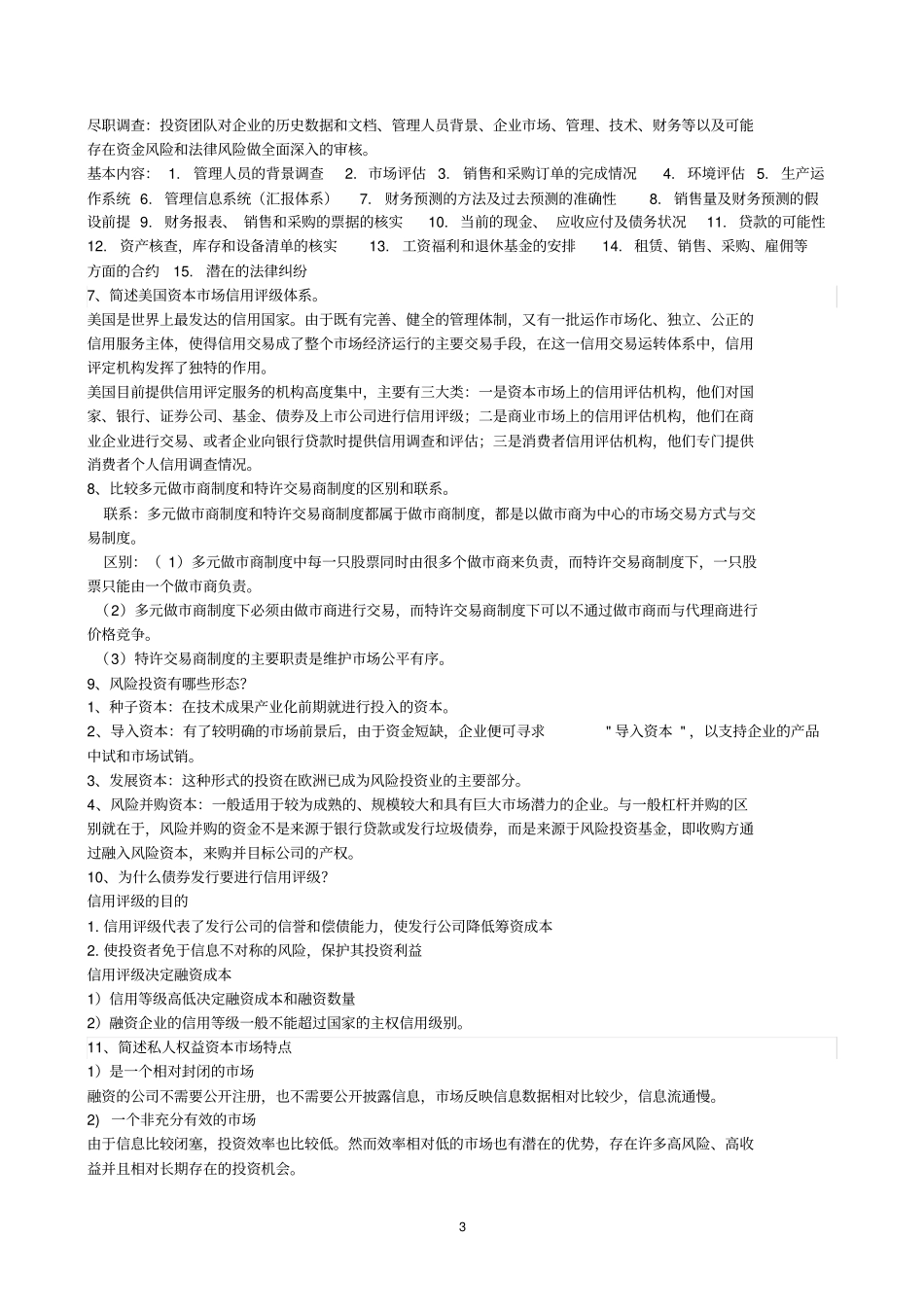 完整版投资银行试题文档良心出品_第3页