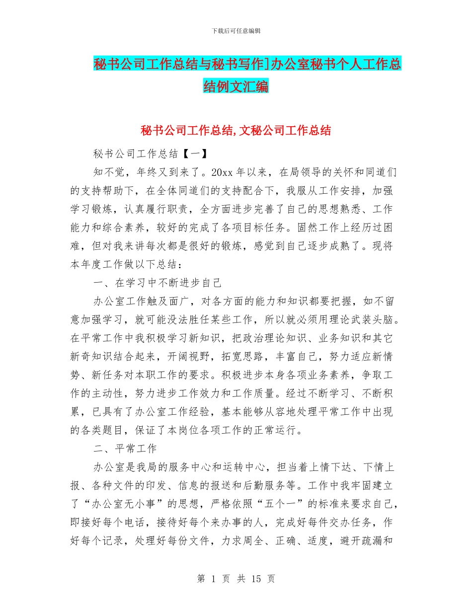 秘书公司工作总结与秘书写作]办公室秘书个人工作总结例文汇编_第1页