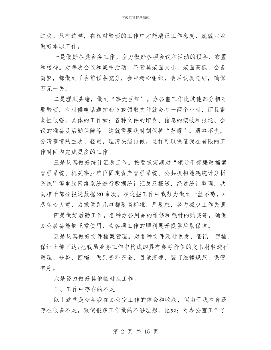 秘书公司工作总结与秘书写作]办公室秘书个人工作总结例文汇编_第2页