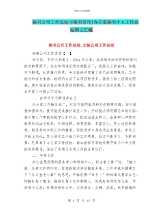 秘书公司工作总结与秘书写作]办公室秘书个人工作总结例文汇编