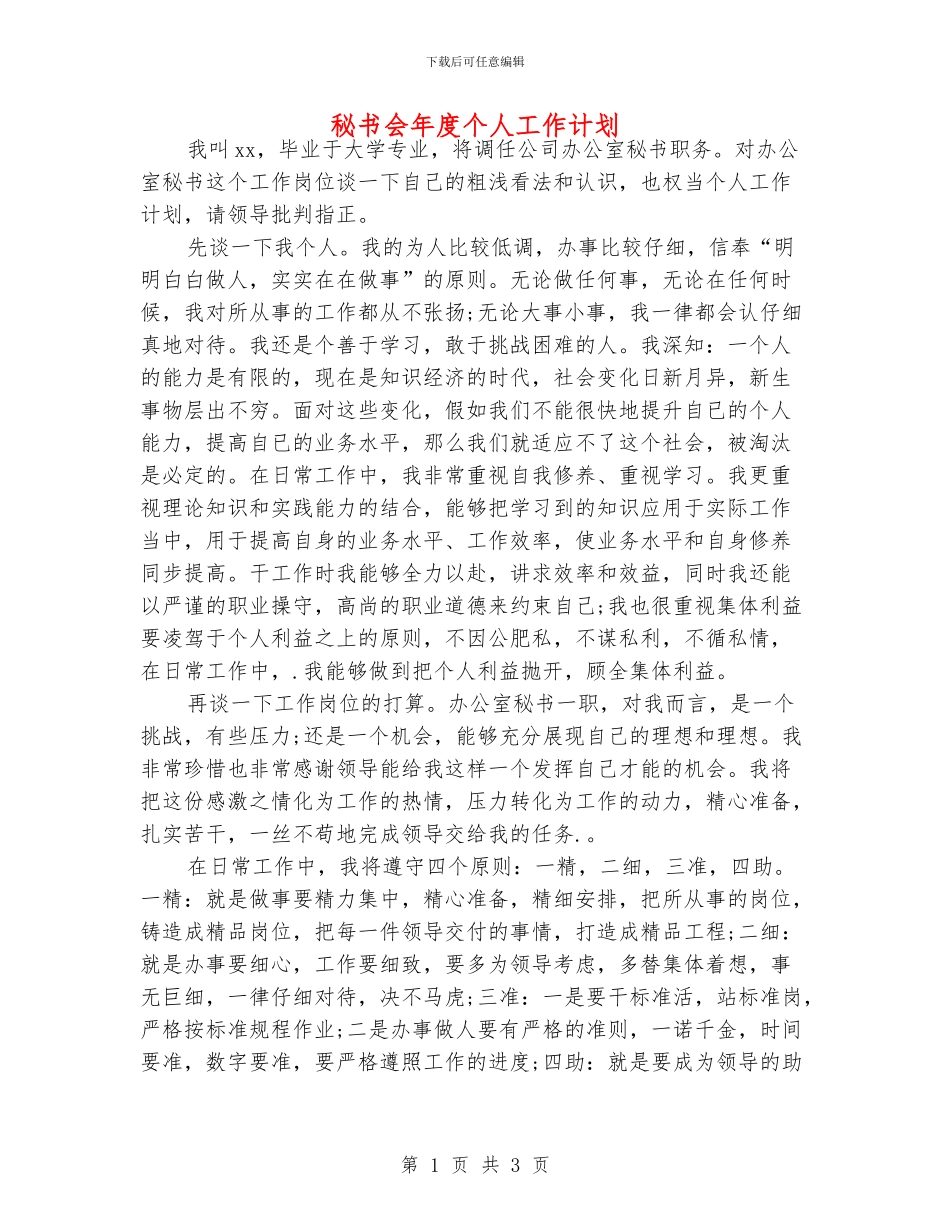 秘书会年度个人工作计划_第1页