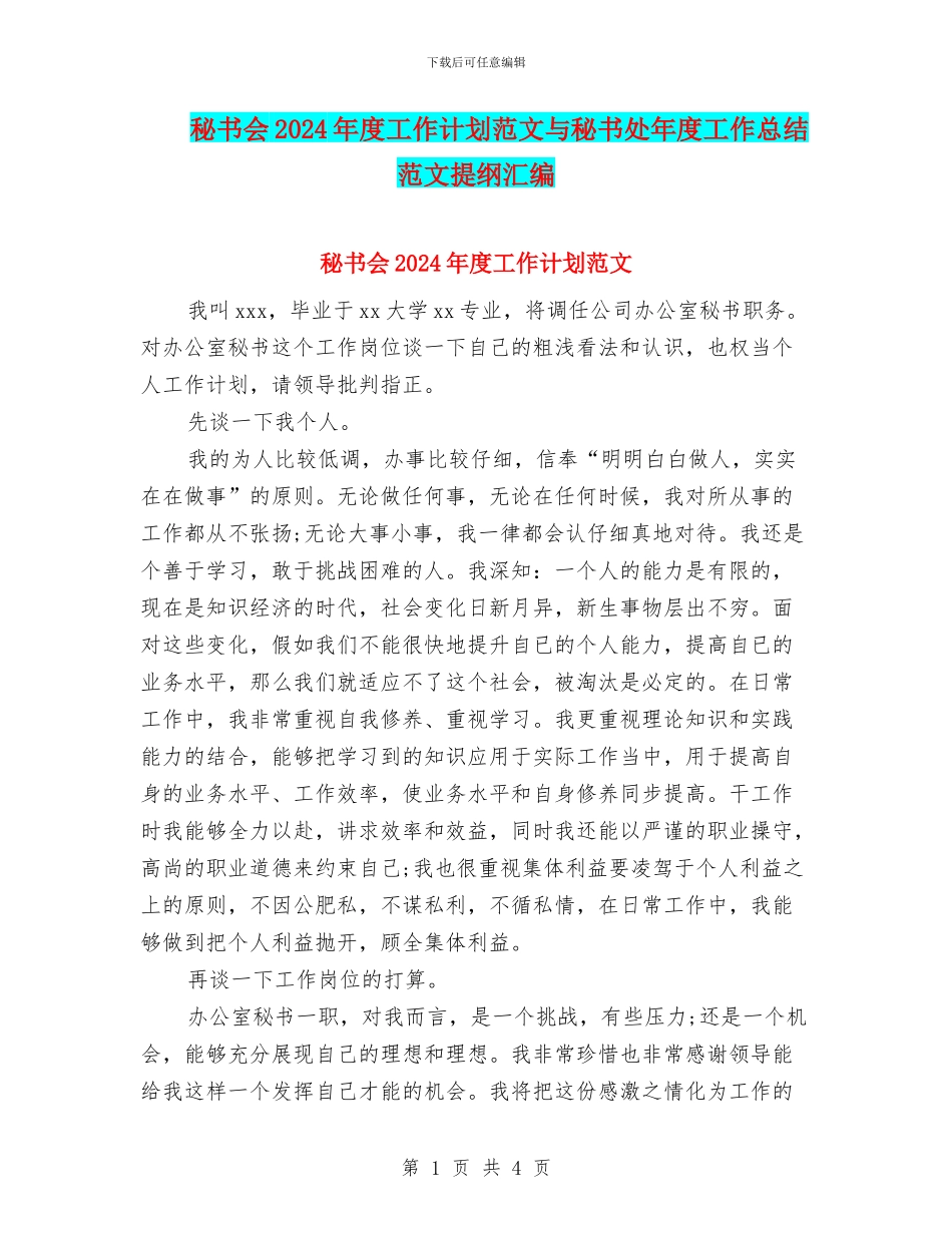 秘书会2024年度工作计划范文与秘书处年度工作总结范文提纲汇编_第1页