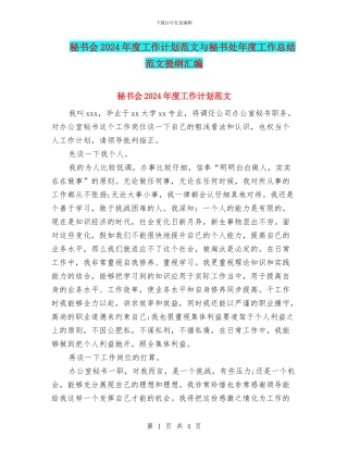 秘书会2024年度工作计划范文与秘书处年度工作总结范文提纲汇编