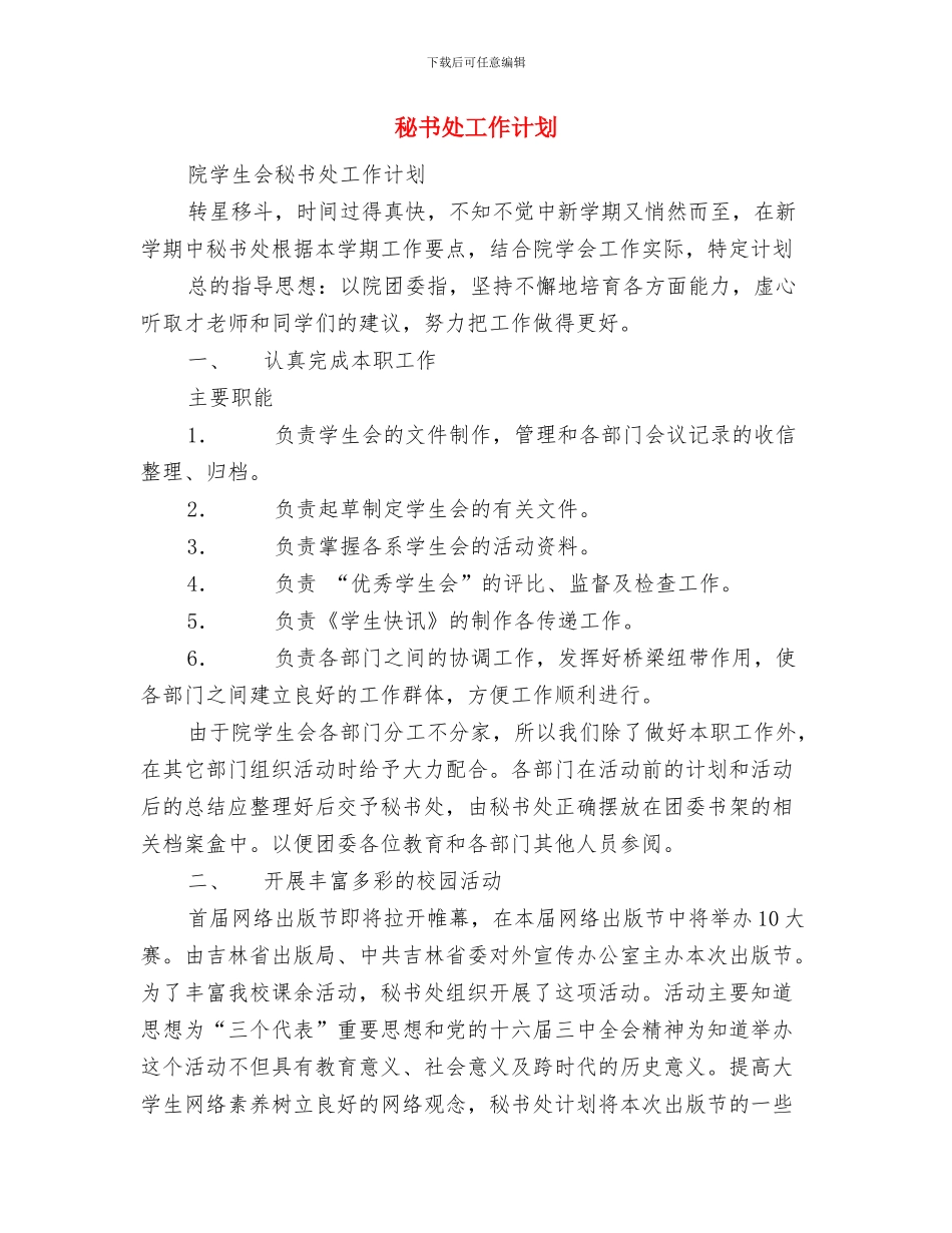 秘书会2024年度工作计划范文与秘书处工作计划汇编_第3页