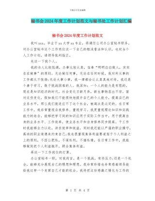 秘书会2024年度工作计划范文与秘书处工作计划汇编