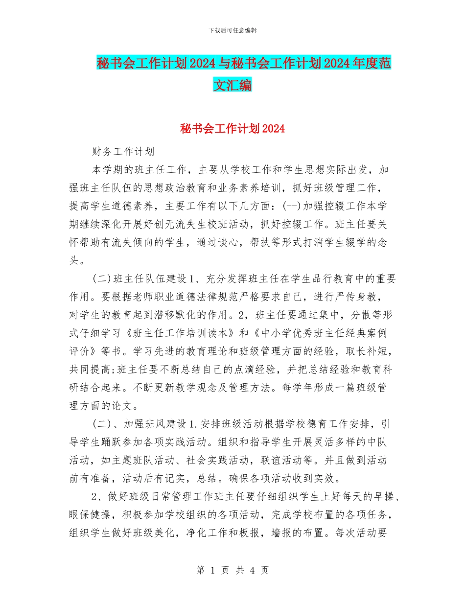 秘书会工作计划2024与秘书会工作计划2024年度范文汇编_第1页