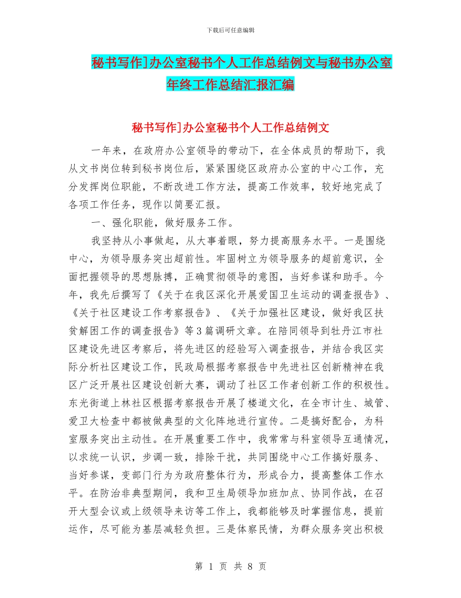 秘书写作]办公室秘书个人工作总结例文与秘书办公室年终工作总结汇报汇编_第1页