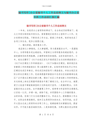 秘书写作]办公室秘书个人工作总结例文与秘书办公室年终工作总结汇报汇编