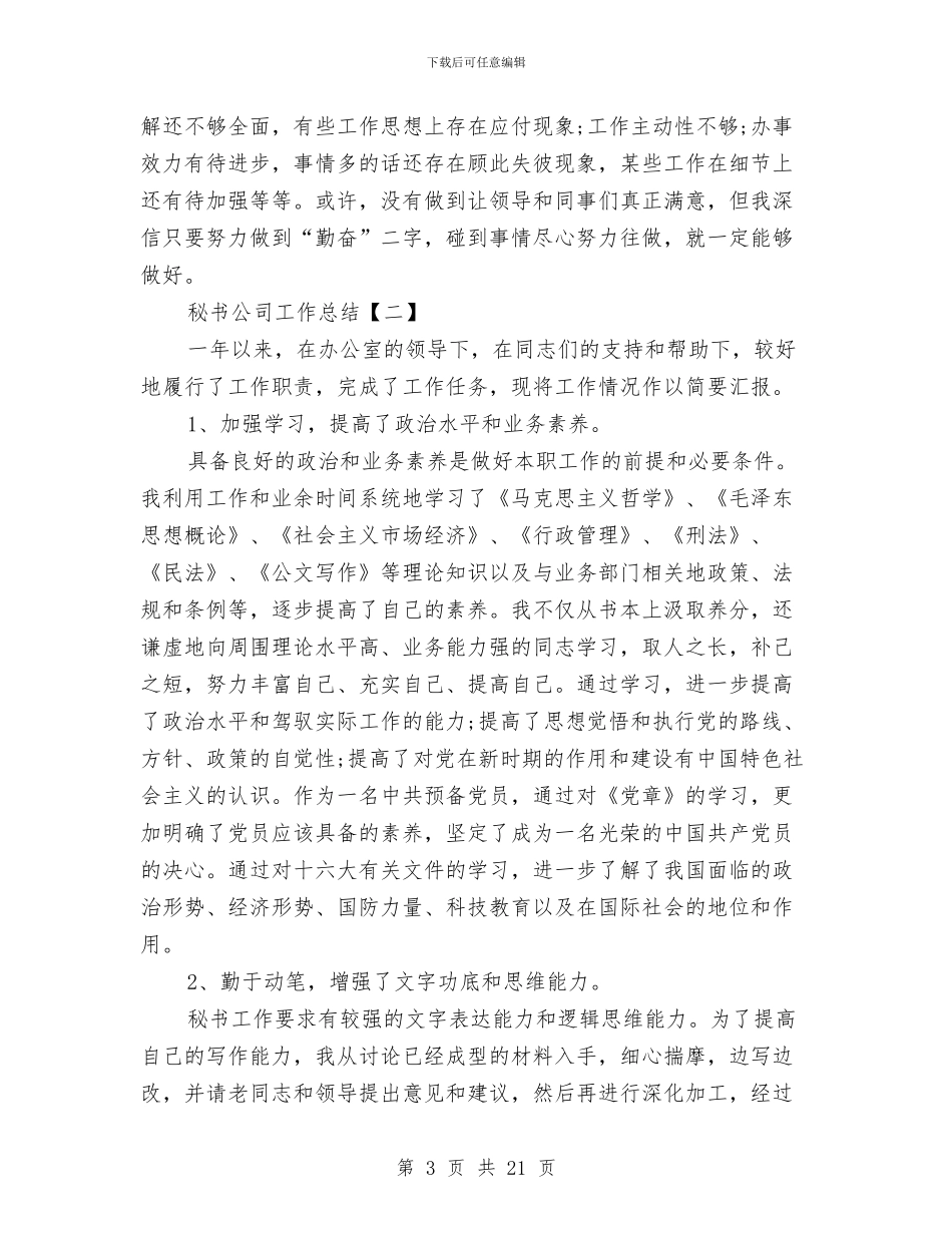 秘书公司工作总结与秘书办公室第一季度工作总结汇编_第3页