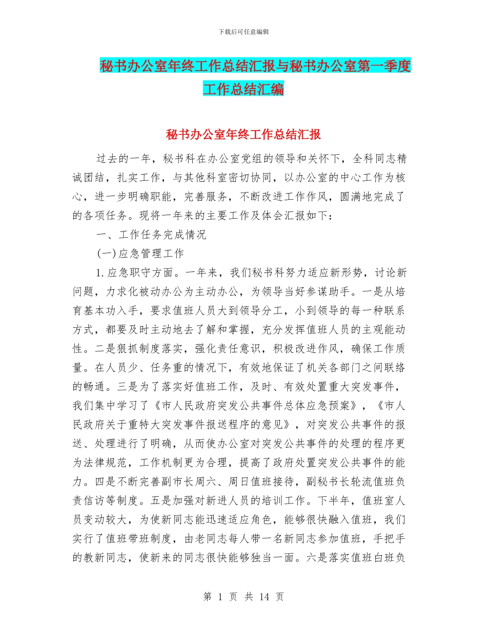 秘书办公室年终工作总结汇报与秘书办公室第一季度工作总结汇编_第1页