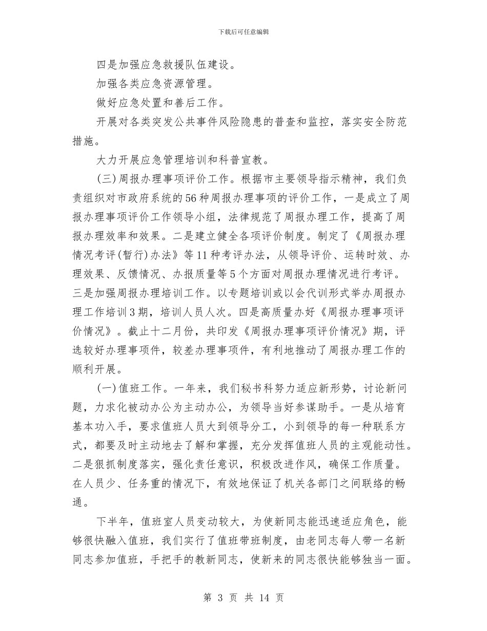 秘书办公室年终工作总结汇报与秘书办公室第一季度工作总结汇编_第3页