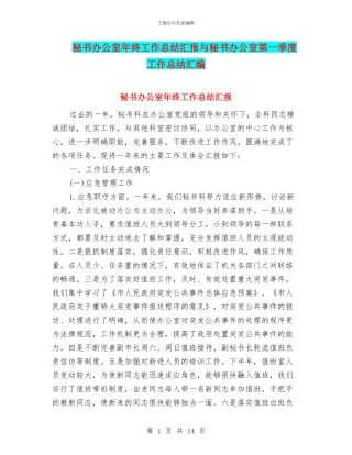 秘书办公室年终工作总结汇报与秘书办公室第一季度工作总结汇编