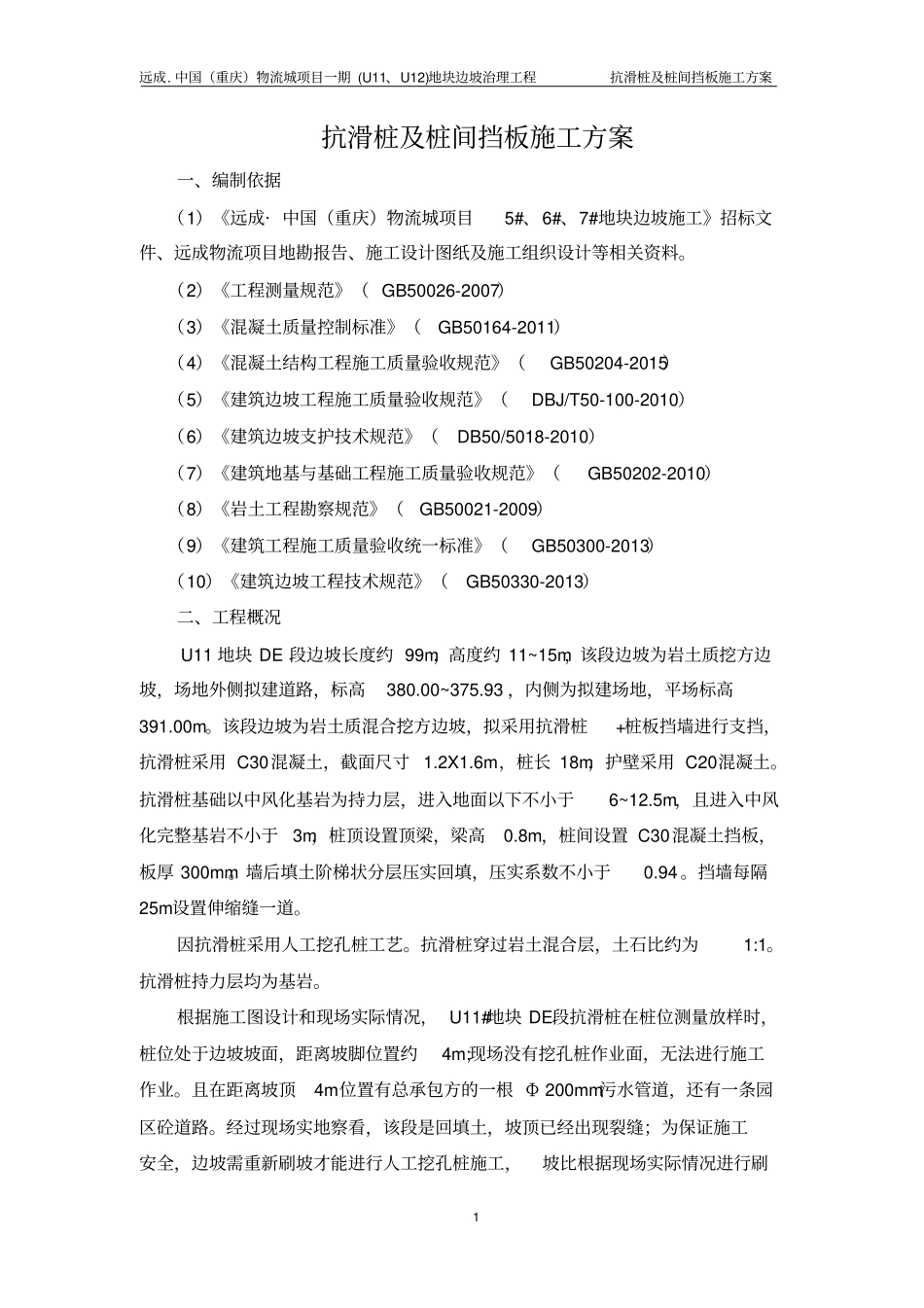 完整版抗滑桩及桩间挡板施工方案文档良心出品_第3页