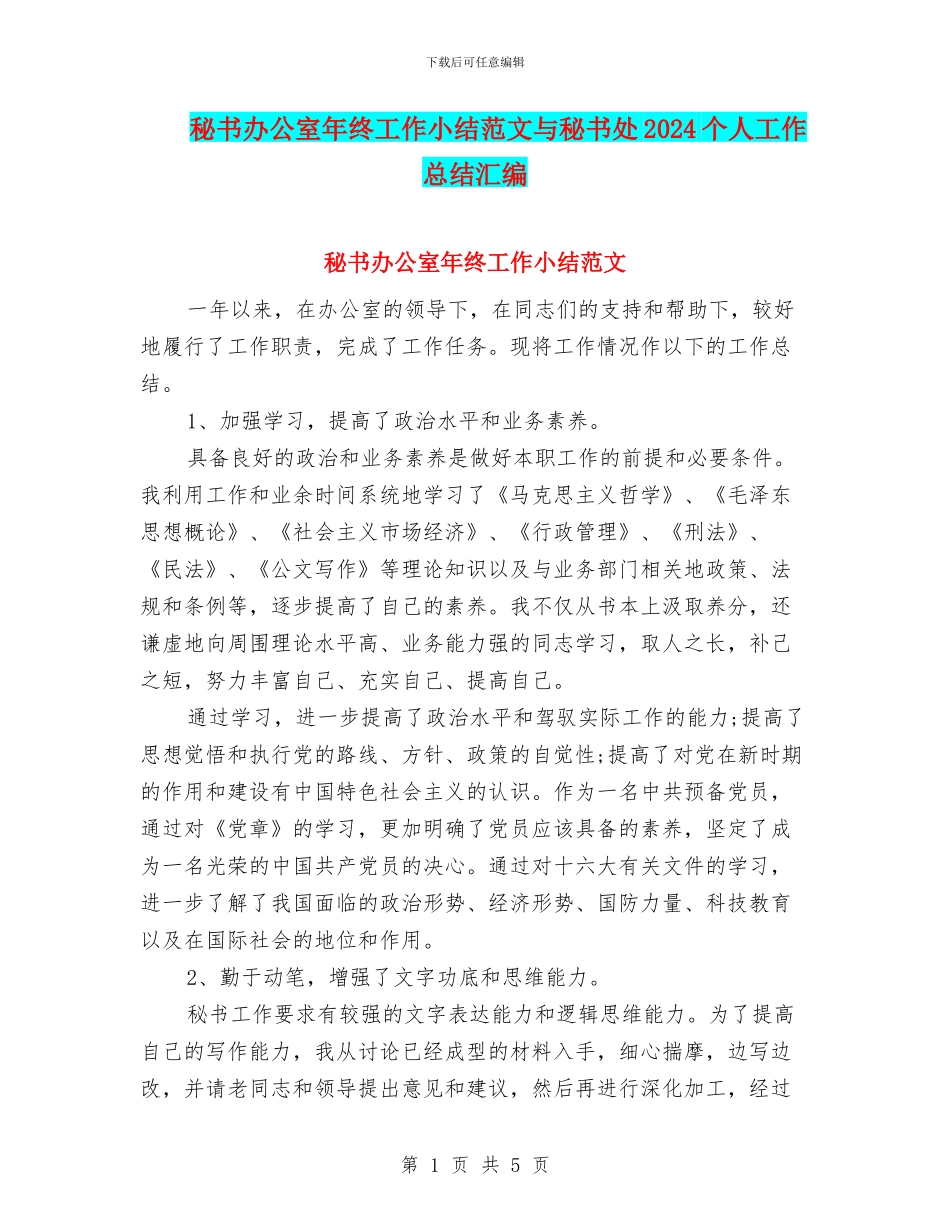 秘书办公室年终工作小结范文与秘书处2024个人工作总结汇编_第1页