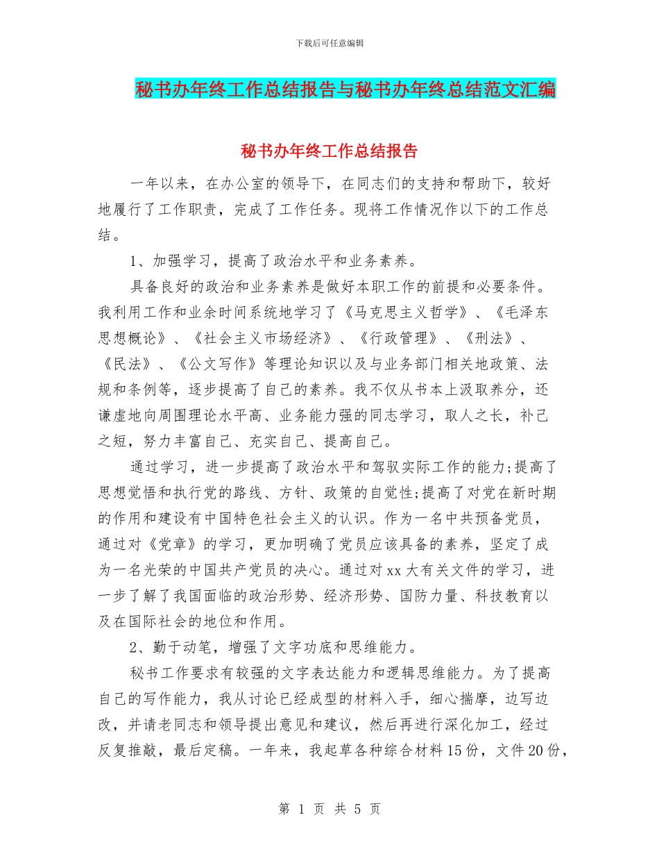 秘书办年终工作总结报告与秘书办年终总结范文汇编_第1页