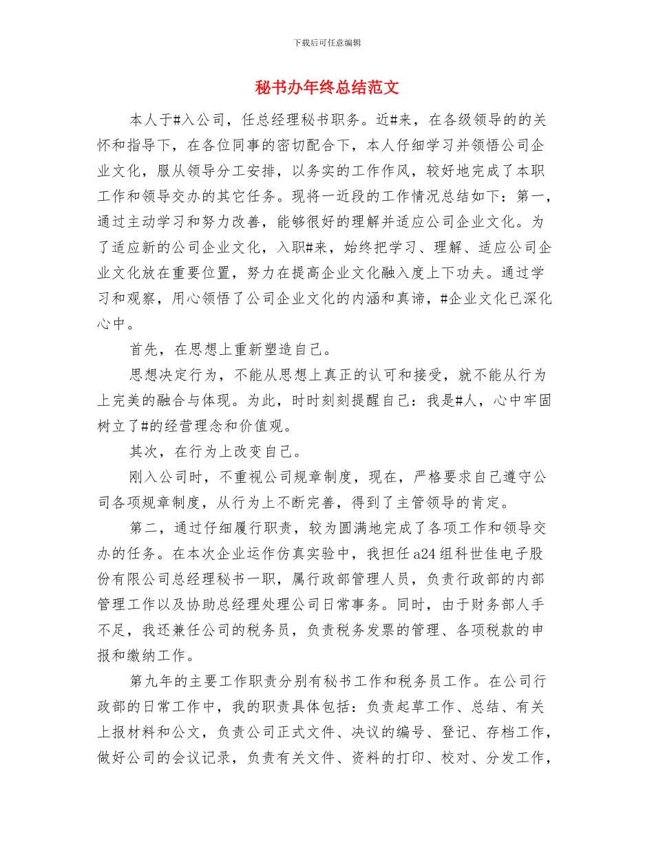 秘书办年终工作总结报告与秘书办年终总结范文汇编_第3页
