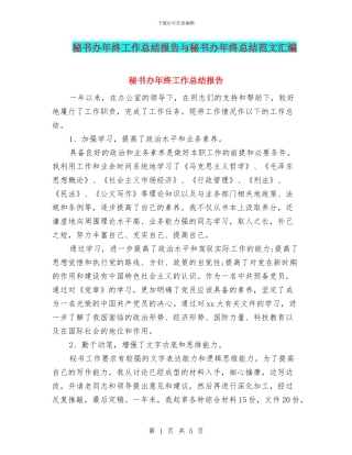 秘书办年终工作总结报告与秘书办年终总结范文汇编