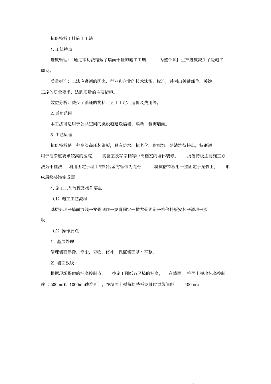 完整版抗倍特板干挂施工工法_第1页