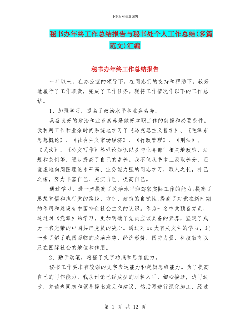 秘书办年终工作总结报告与秘书处个人工作总结汇编_第1页