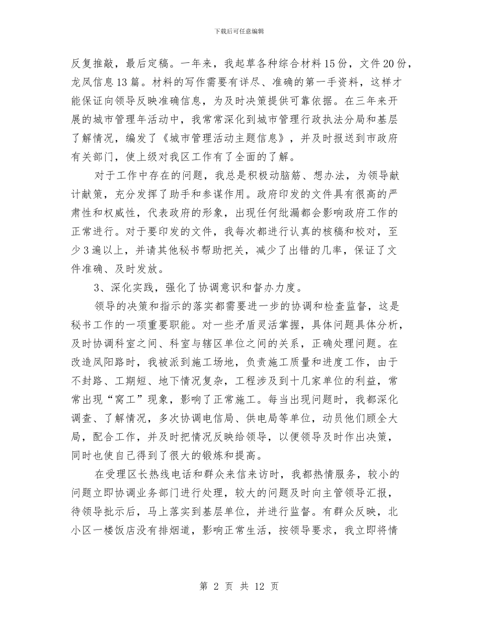 秘书办年终工作总结报告与秘书处个人工作总结汇编_第2页