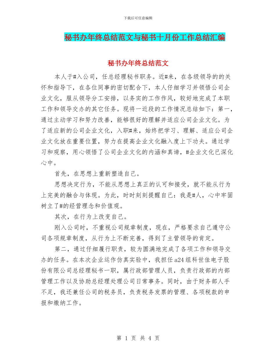 秘书办年终总结范文与秘书十月份工作总结汇编_第1页