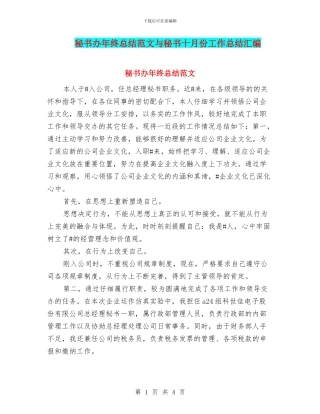 秘书办年终总结范文与秘书十月份工作总结汇编