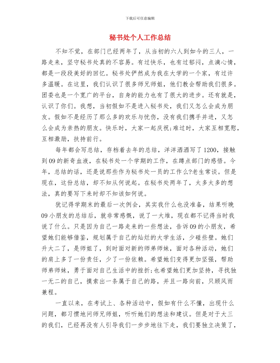 秘书十月份工作总结与秘书处个人工作总结汇编_第2页