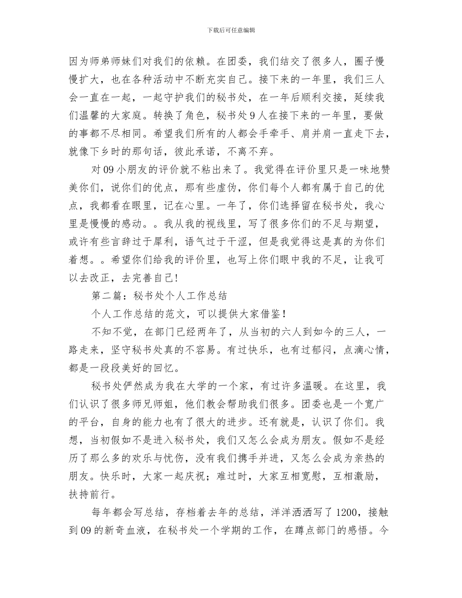 秘书十月份工作总结与秘书处个人工作总结汇编_第3页