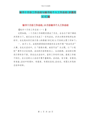 秘书十月份工作总结与秘书处个人工作总结汇编
