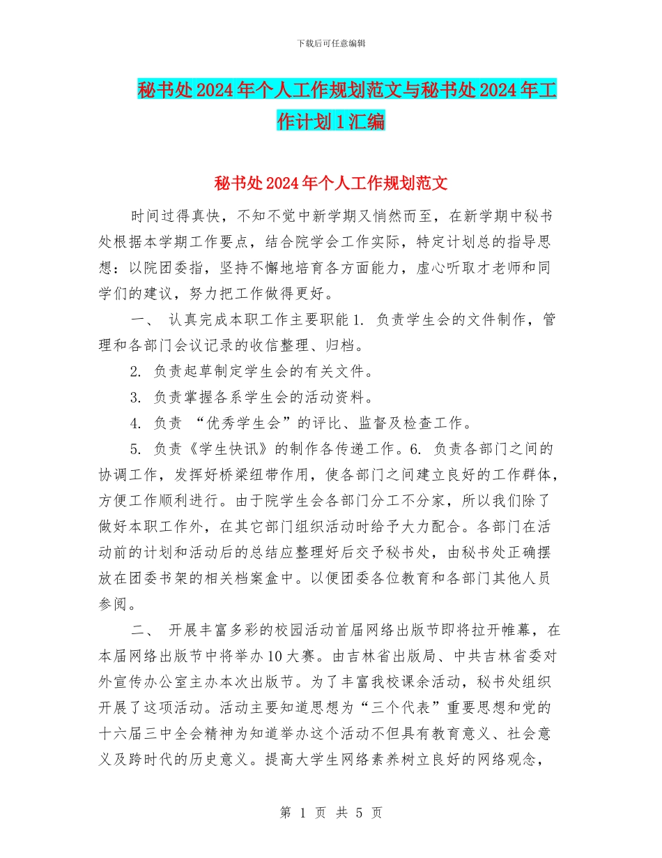 秘书处2024年个人工作规划范文与秘书处2024年工作计划1汇编_第1页
