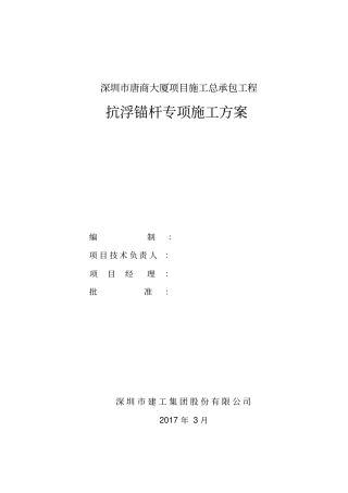 完整版抗浮锚杆专项施工方案文档良心出品