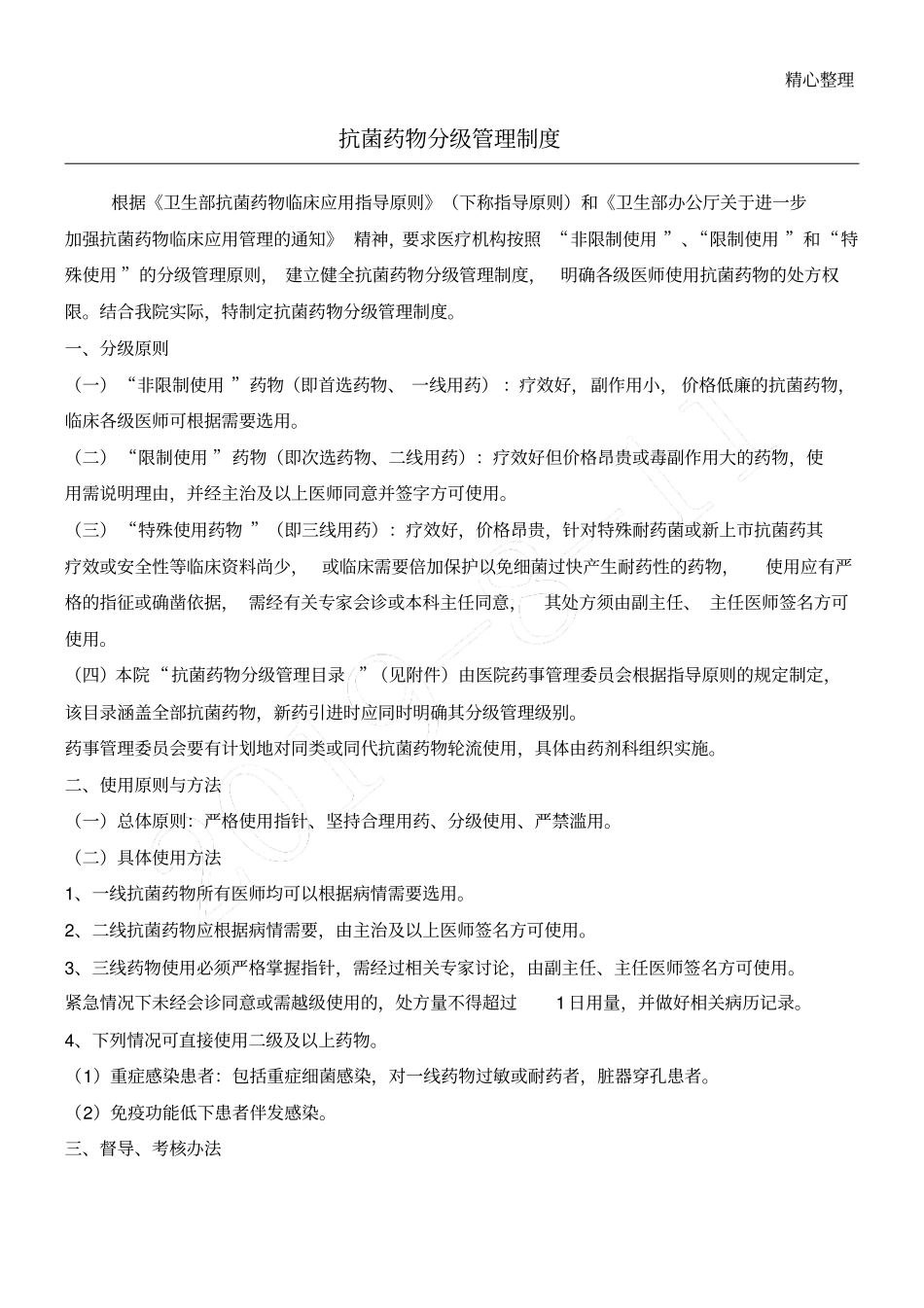 完整版抗菌药物分级管理制度流程及目录_第1页