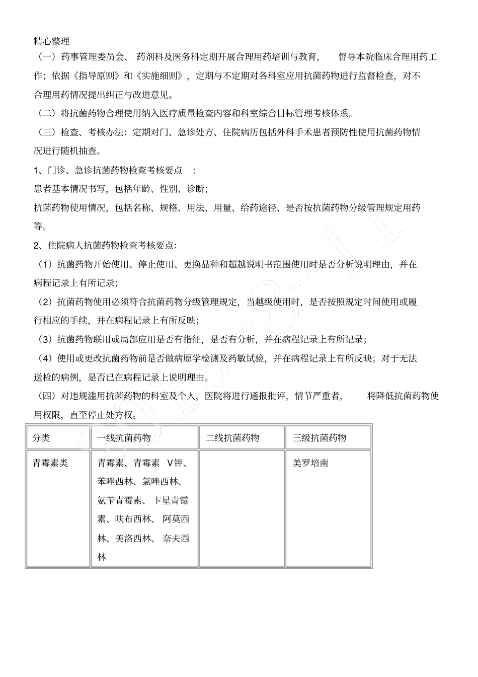 完整版抗菌药物分级管理制度流程及目录_第2页