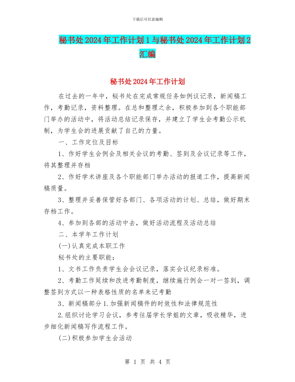 秘书处2024年工作计划1与秘书处2024年工作计划2汇编_第1页