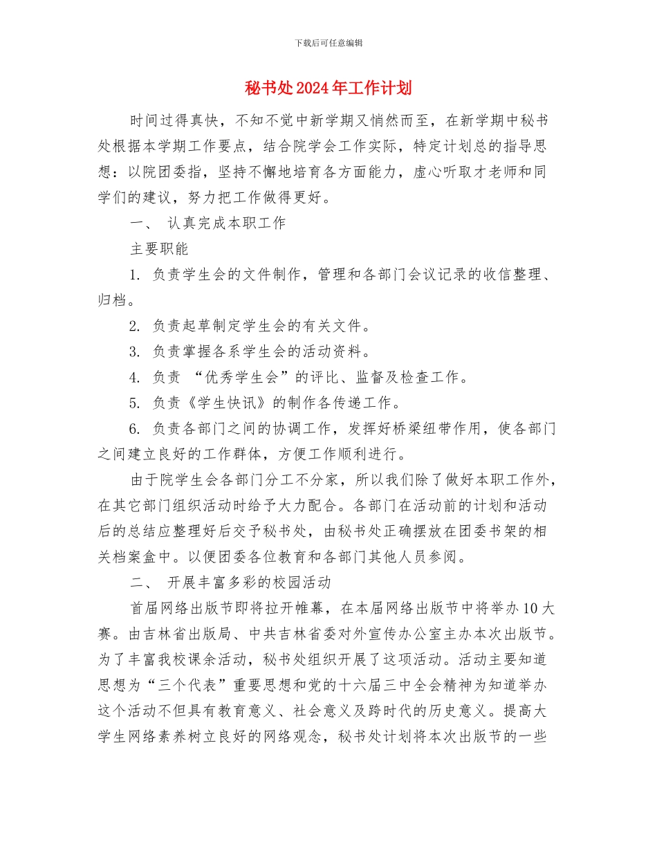 秘书处2024年工作计划1与秘书处2024年工作计划2汇编_第3页