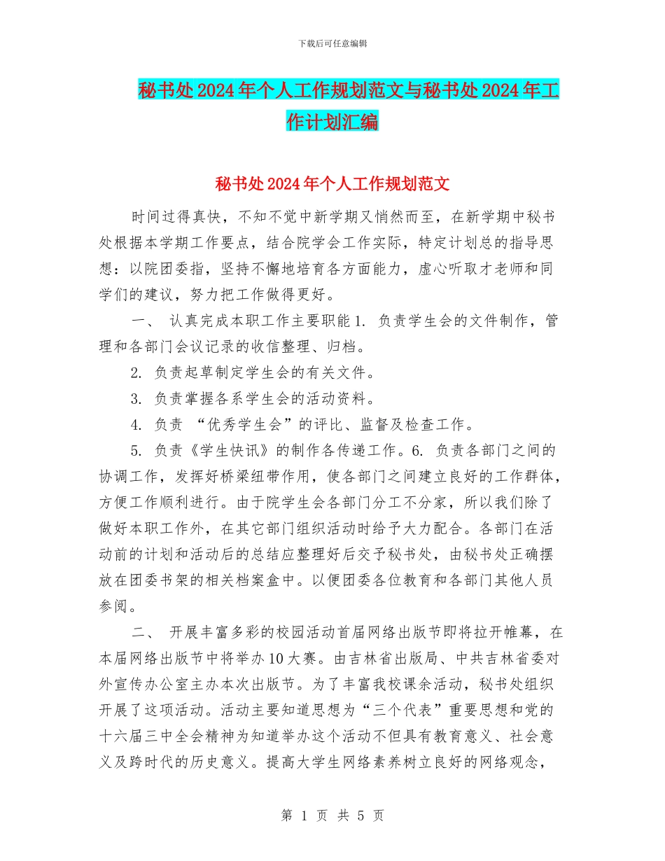 秘书处2024年个人工作规划范文与秘书处2024年工作计划汇编_第1页