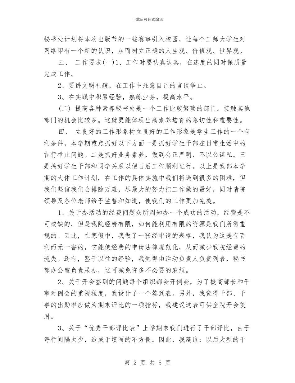 秘书处2024年个人工作规划范文与秘书处2024年工作计划汇编_第2页