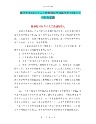 秘书处2024年个人工作规划范文与秘书处2024年工作计划汇编