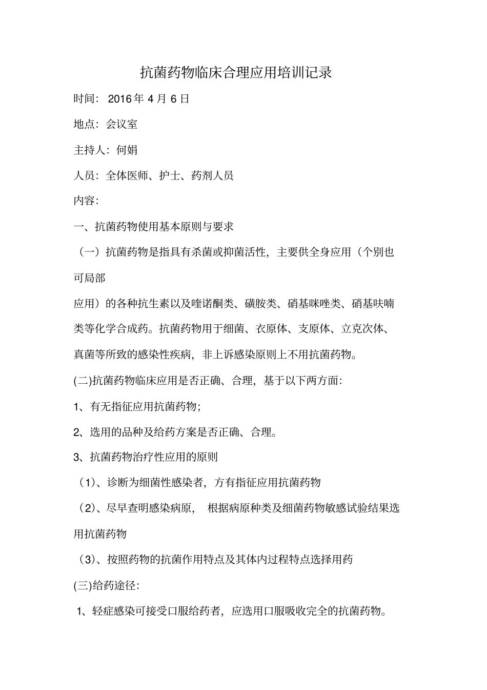 完整版抗菌药物临床合理应用培训记录_第1页