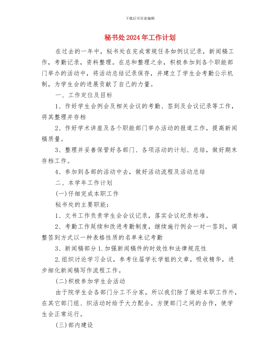 秘书处2024年工作计划与秘书处2024年工作计划1汇编_第3页