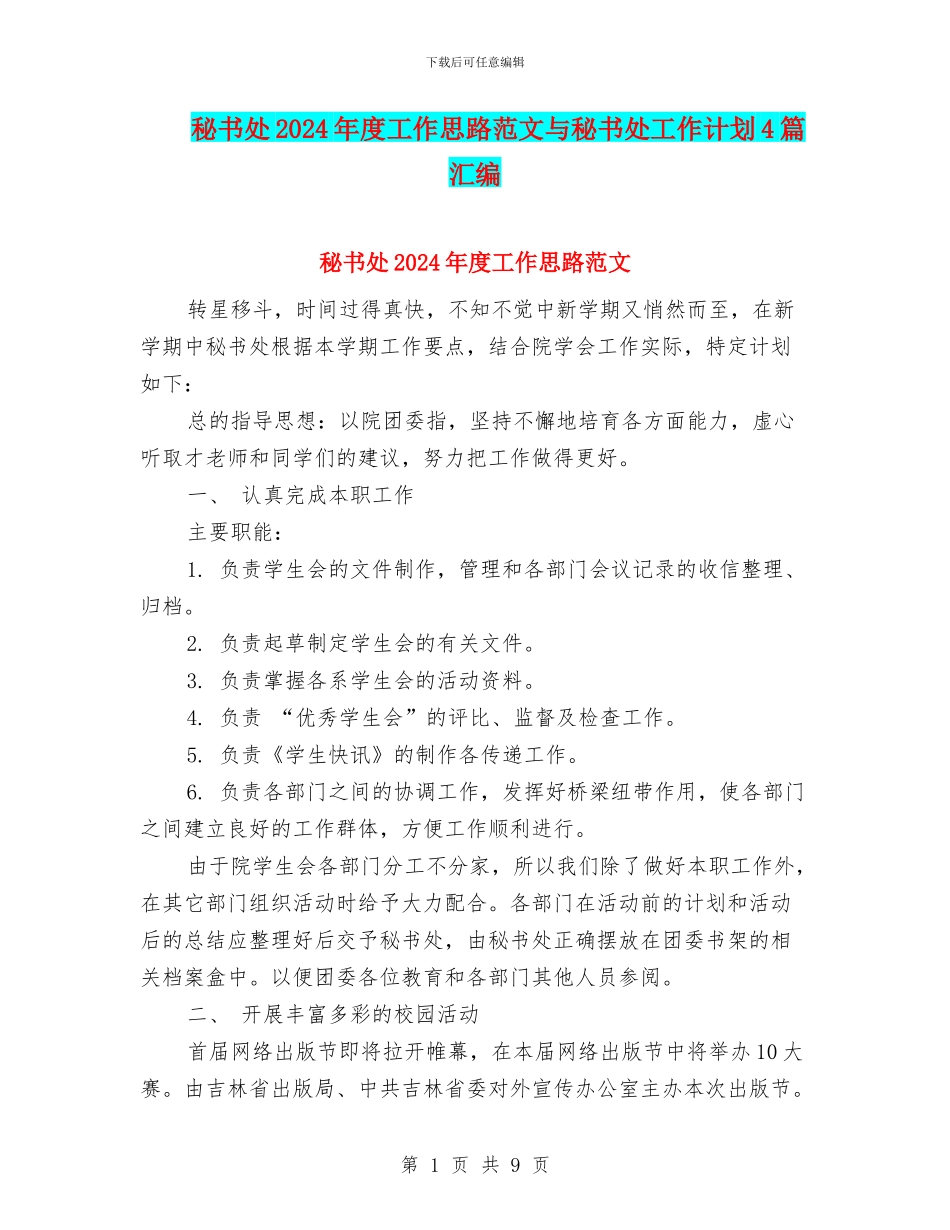 秘书处2024年度工作思路范文与秘书处工作计划4篇汇编_第1页