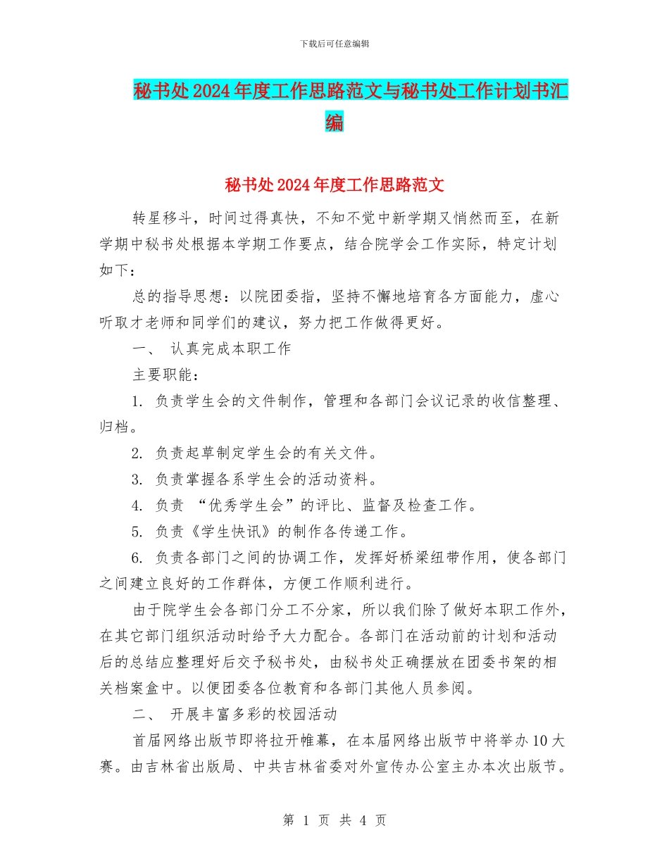 秘书处2024年度工作思路范文与秘书处工作计划书汇编_第1页