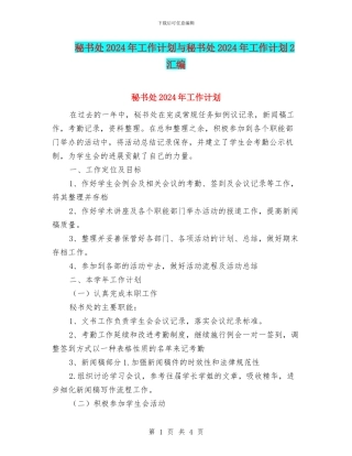 秘书处2024年工作计划与秘书处2024年工作计划2汇编