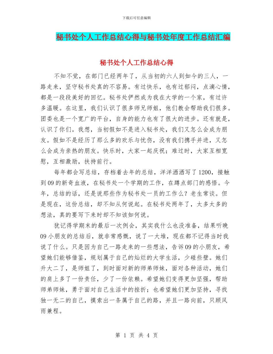 秘书处个人工作总结心得与秘书处年度工作总结汇编_第1页