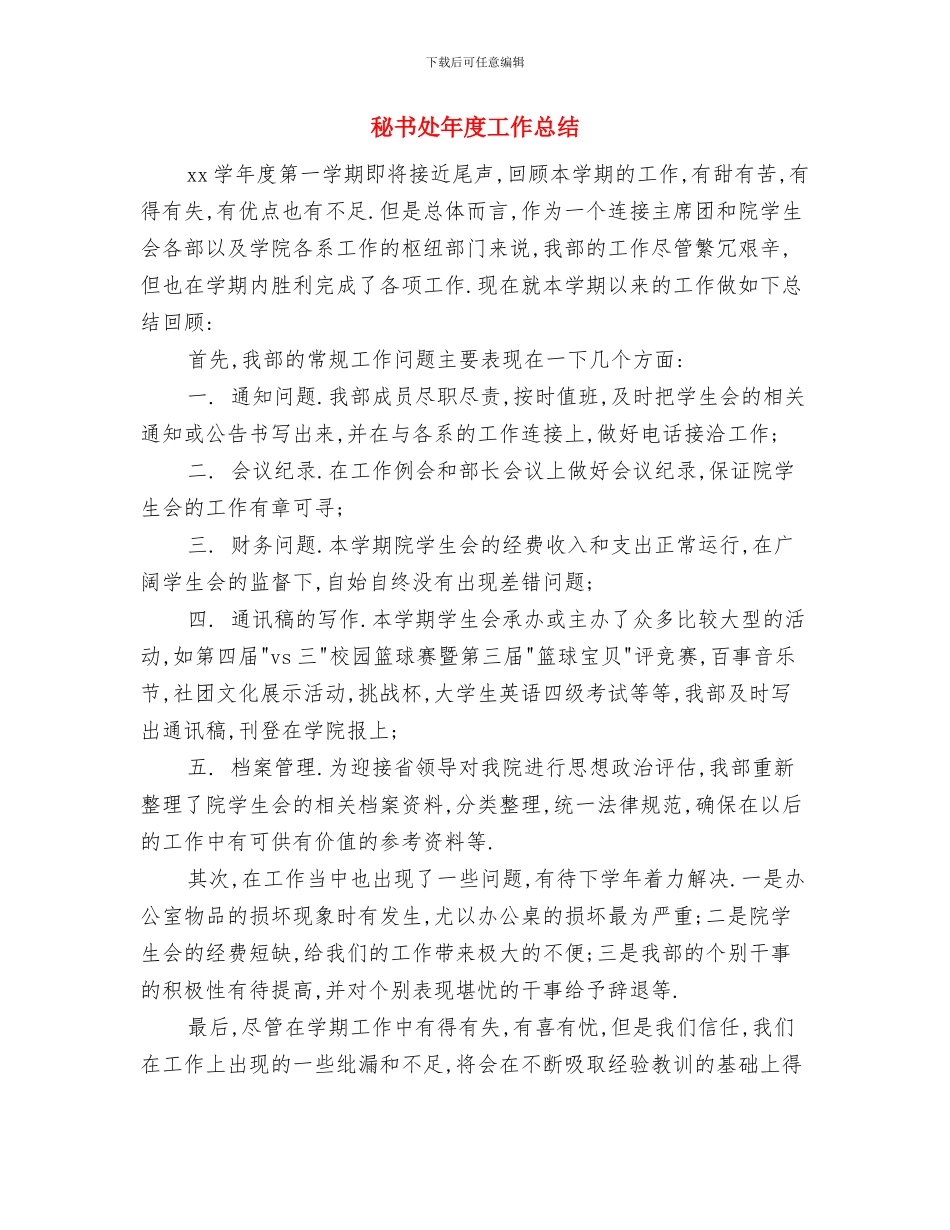 秘书处个人工作总结心得与秘书处年度工作总结汇编_第3页