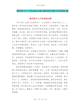 秘书处个人工作总结心得与秘书处年度工作总结汇编